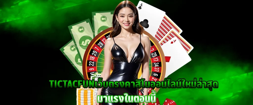 TICTACFUN Direct website the newest online casino is the hottest right now