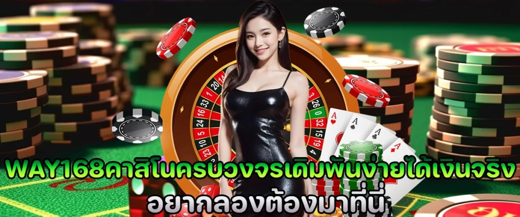 Way168 a complete casino easy to bet and get real money If you want to try you must come here
