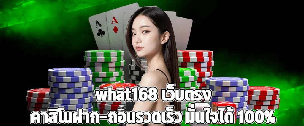 What168 Direct Casino Site Fast Deposits Withdrawals, 100% Trusted