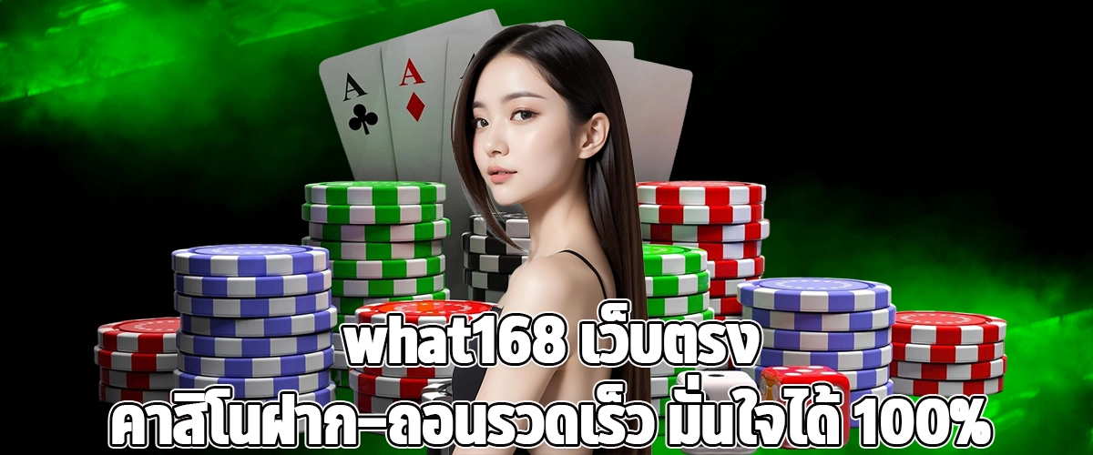 What168 Direct Casino Site Fast Deposits Withdrawals, 100% Trusted