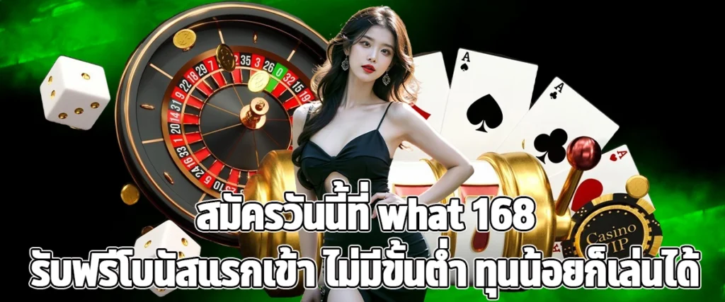 Join What168 Today Get a Free Welcome Bonus No Minimum Deposit Play with Any Budget